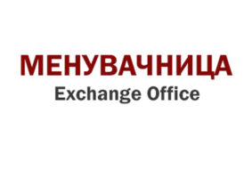 Менувачница